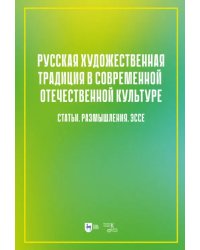 Русская художественная традиция в современной отечественной культуре. Статьи. Размышления. Том 2