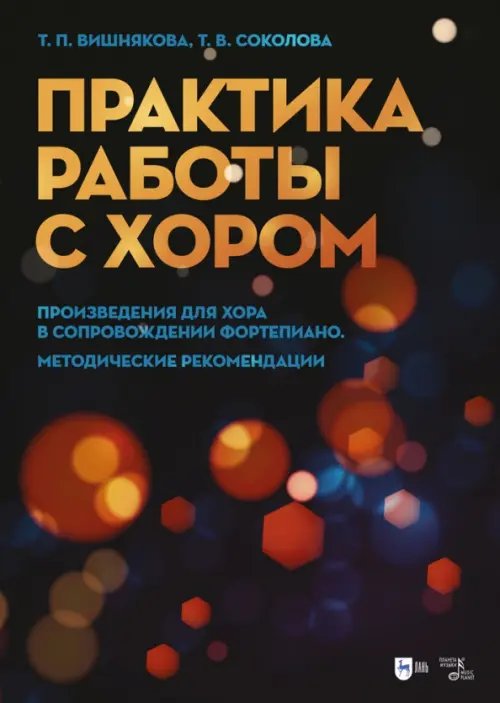 Практика работы с хором. Произведения для хора в сопровождении фортепиано. Методические рекомендации