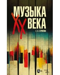 Музыка XX века