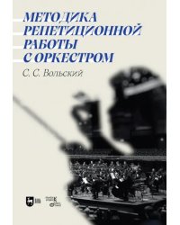 Методика репетиционной работы с оркестром. Учебное пособие