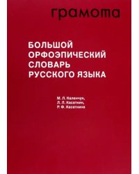 Большой орфоэпический словарь русского языка