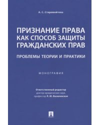 Признание права как способ защиты гражданских прав. Проблемы теории и практики. Монография