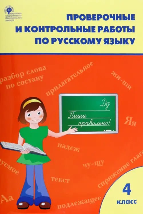 Русский язык. 4 класс. Проверочные и контрольные работы