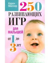 250 развивающих игр для малышей от 1 до 3 лет