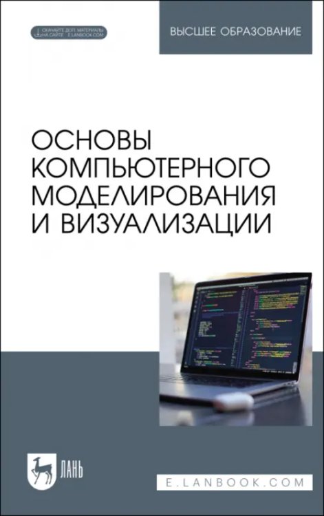 Основы компьютерного моделирования и визуализации + Электронное приложение