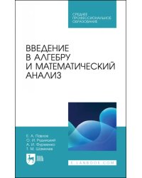 Введение в алгебру и математический анализ. Учебное пособие