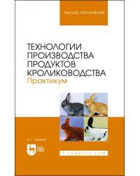 Технологии производства продуктов кролиководства. Практикум