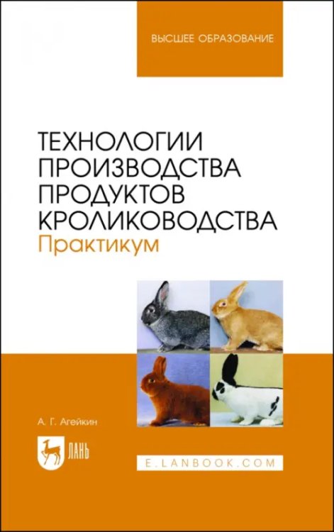 Технологии производства продуктов кролиководства. Практикум