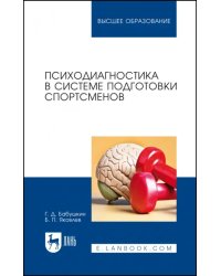 Психодиагностика в системе подготовки спортсменов. Учебник