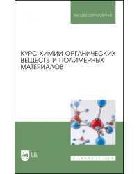 Курс химии органических веществ и полимерных материалов. Учебник