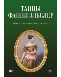 Танцы Фанни Эльслер. Ноты, материалы, статьи. Учебное пособие