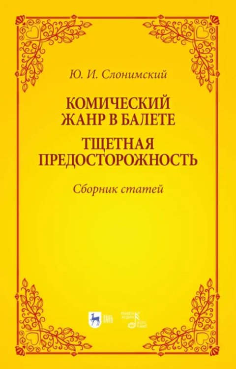 Комический жанр в балете. &quot;Тщетная предосторожность&quot;. Сборник статей. Учебное пособие