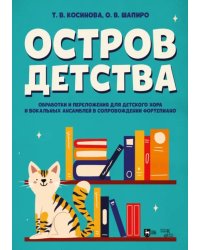 Остров детства. Обработки и переложения для детского хора и вокальных ансамблей в сопровождении