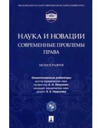 Наука и новации. Современные проблемы права. Монография