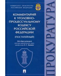 Комментарий к Уголовно-процессуальному кодексу РФ