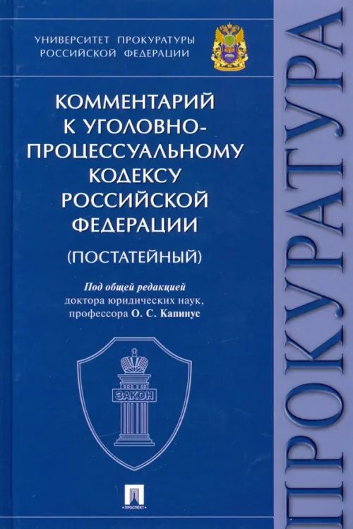 Комментарий к Уголовно-процессуальному кодексу РФ