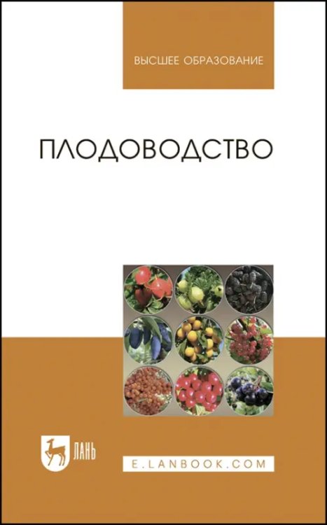 Плодоводство. Учебное пособие