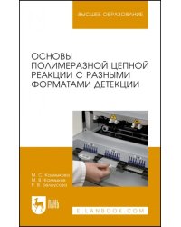 Основы полимеразной цепной реакции с разными форматами детекции. Учебное пособие