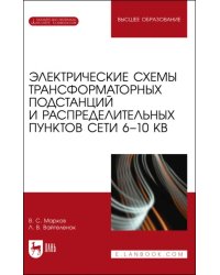 Электрические схемы трансформаторных подстанций и распределительных пунктов сети 6-10 кВ + Электронное приложение