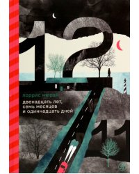 Двенадцать лет, семь месяцев и одиннадцать дней