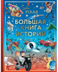 Pixar. Большая книга историй