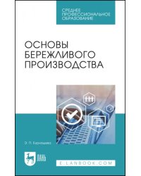 Основы бережливого производства. Учебное пособие для СПО