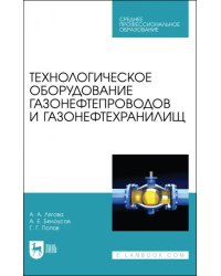 Технологическое оборудование газонефтепроводов и газонефтехранилищ