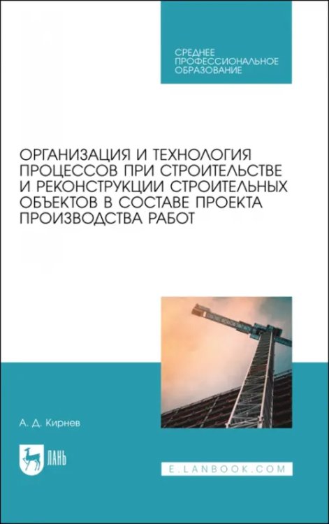 Организация и технология процессов при строительстве и реконструкции строительных объектов в составе проекта производства работ