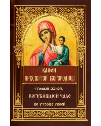 Канон Пресвятой Богородице, чтомый женой, погубившей чадо во утробе своей