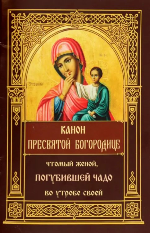 Канон Пресвятой Богородице, чтомый женой, погубившей чадо во утробе своей