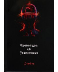 Обратный день, или Узник сознания