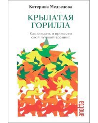 Крылатая Горилла. Как создать и провести свой лучший тренинг. Книга-тренинг