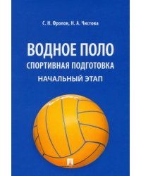 Водное поло. Спортивная подготовка. Начальный этап. Учебное пособие