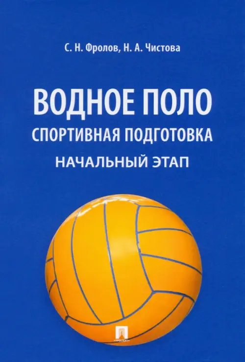 Водное поло. Спортивная подготовка. Начальный этап. Учебное пособие