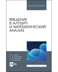 Введение в алгебру и математический анализ. Учебное пособие