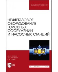 Нефтегазовое оборудование головных сооружений и насосных станций