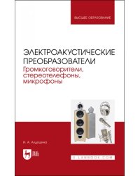 Электроакустические преобразователи. Громкоговорители, стереотелефоны, микрофоны