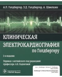 Клиническая электрокардиография по Голдбергеру