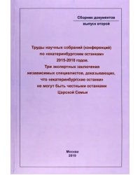 Труды научных собраний (конференций) по &quot;екатеринбургским останкам&quot; 2015-2018 годов