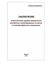 Заключение Комиссионной судебно-медицинской экспертизы скелетированных останков из екатеринбургского захоронения