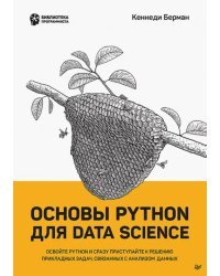 Основы Python для Data Science