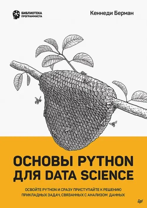 Основы Python для Data Science