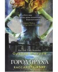 Орудия Смерти. Книга 2. Город праха