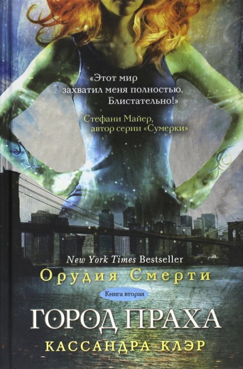 Орудия Смерти. Книга 2. Город праха