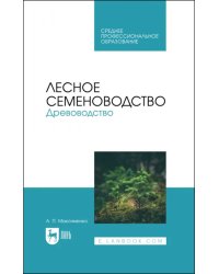 Лесное семеноводство. Древоводство. Учебник для СПО