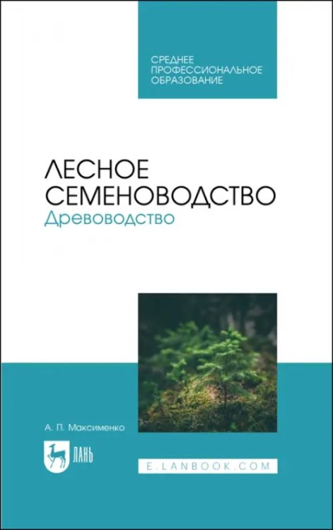 Лесное семеноводство. Древоводство. Учебник для СПО