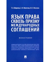 Язык права сквозь призму международных соглашений. Монография