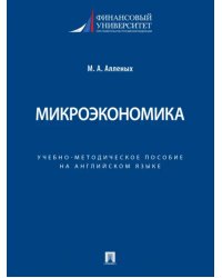 Микроэкономика. Учебно-методическое пособие на английском языке