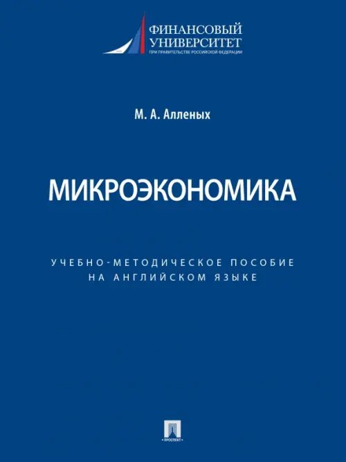 Микроэкономика. Учебно-методическое пособие на английском языке