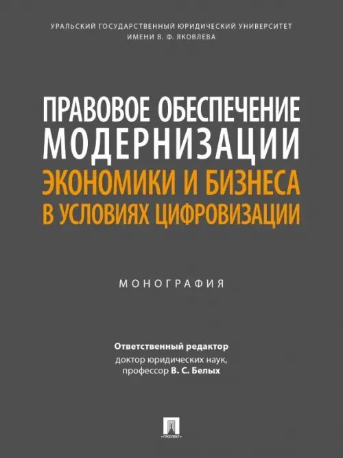 Правовое обеспечение модернизации экономики и бизнеса в условиях цифровизации. Монография